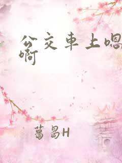 公交车上嗯嗯嗯啊