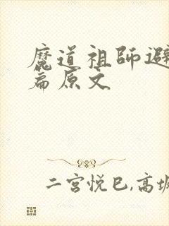 魔道祖师避尘梗篇原文