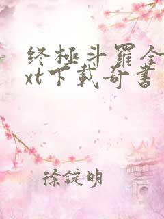 终极斗罗全本txt下载奇书网