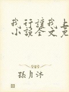 我行让我上电竞小说全文免费