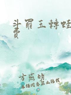 斗罗玉转蛙漫免费