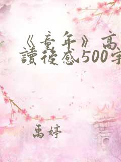 《童年》高尔基读后感500字