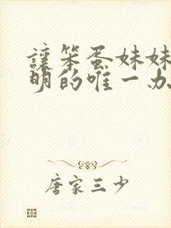 让笨蛋妹妹变聪明的唯一办法