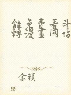 能免费看斗罗玉转漫画网站