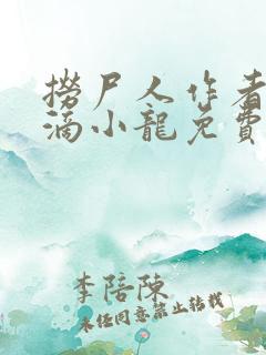 捞尸人作者纯洁滴小龙免费阅读