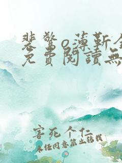 裴惊o薄靳全文免费阅读无弹窗