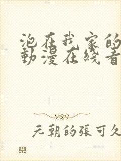 泡在我家的辣妹动漫在线看