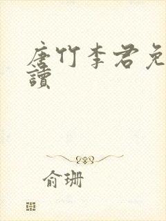 唐竹李君免费阅读