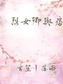 烈女卿与痞天王
