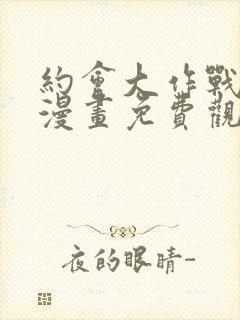 约会大作战狂三漫画免费观看下拉式