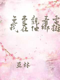 免费观看电视剧我在他乡挺好的