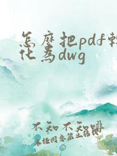 怎么把pdf转化为dwg
