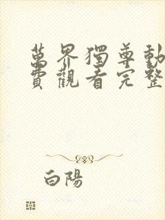 万界独尊动漫免费观看完整版334集