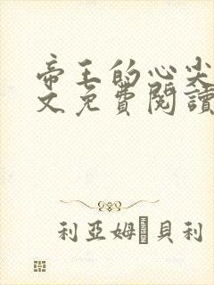 帝王的心尖宠全文免费阅读