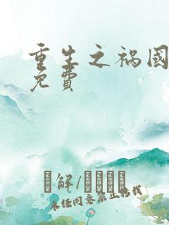 重生之祸国妖妃免费
