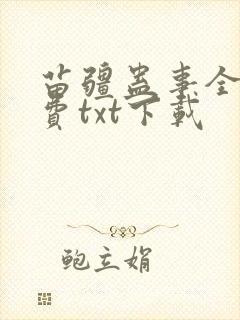 苗疆蛊事全文免费txt下载