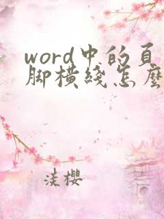 word中的页脚横线怎么删除