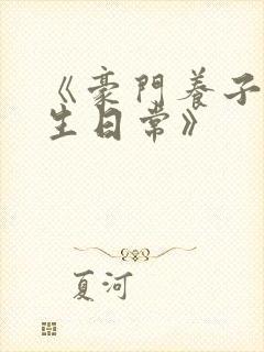 《豪门养子的重生日常》