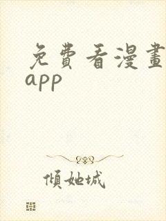 免费看漫画神器app