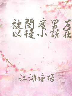 被闺蜜男友认错以后小说在线阅读