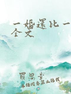 一婚还比一婚高全文