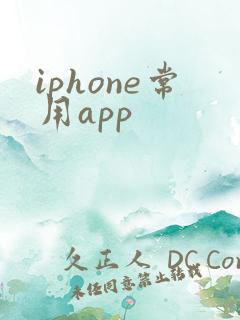 iphone常用app