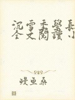 沉雪季学长在线全文阅读 小说无弹窗