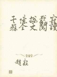 千亿总裁宠妻上瘾全文阅读