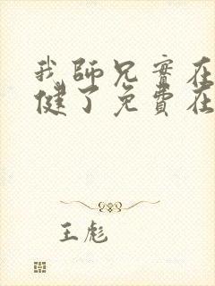 我师兄实在太稳健了免费在线阅读