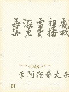 垂涎电视剧10集免费播放