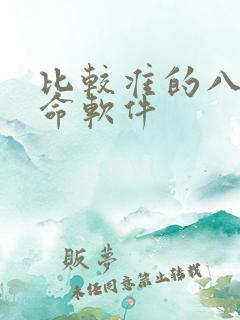 比较准的八字算命软件