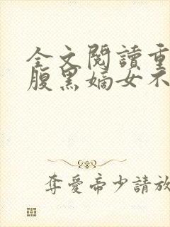 全文阅读重生之腹黑嫡女不想嫁