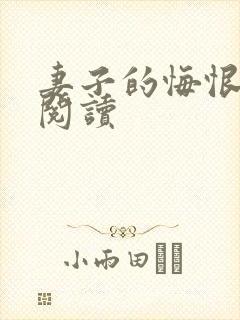 妻子的悔恨小说阅读