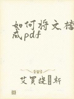 如何将文档转换成pdf