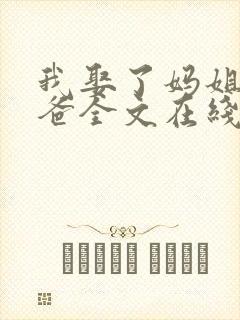 我娶了妈姐嫁了爸全文在线阅读