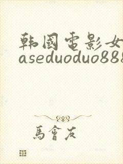 韩国电影女秘书aseduoduo888