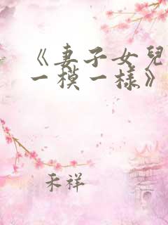 《妻子女儿长得一模一样》韩剧完整在线观看