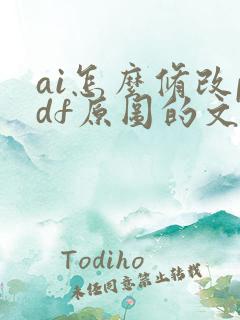 ai怎么修改pdf原图的文字