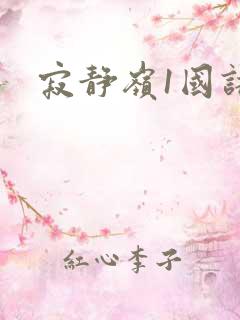 寂静岭1国语版