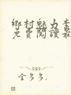 乡村魅力李大龙免费阅读最新章节