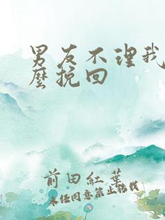 男友不理我要怎么挽回
