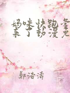 妈咪快跑爹地追来了动漫免费观看