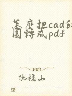 怎么把cad的图转成pdf