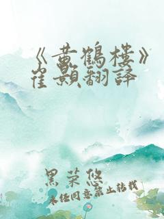 《黄鹤楼》唐·崔颢翻译