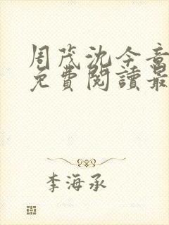 周茂沈今意小说免费阅读最新章节更