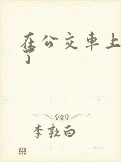 在公交车上高潮了