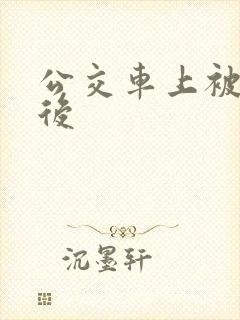 公交车上被高潮后
