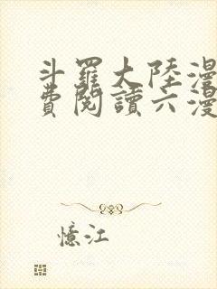 斗罗大陆漫画免费阅读六漫画