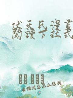伏天氏漫画免费阅读下拉式六漫画