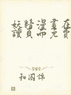 妖精漫画在线阅读页面免费漫画入口下拉式